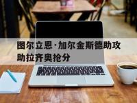 乐鱼体育平台-图尔立恩·加尔金斯德助攻助拉齐奥抢分的简单介绍