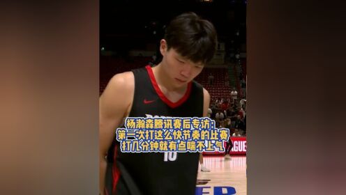包含杨瀚森谈首秀最满意一点直言比赛节奏快喘不上气的词条