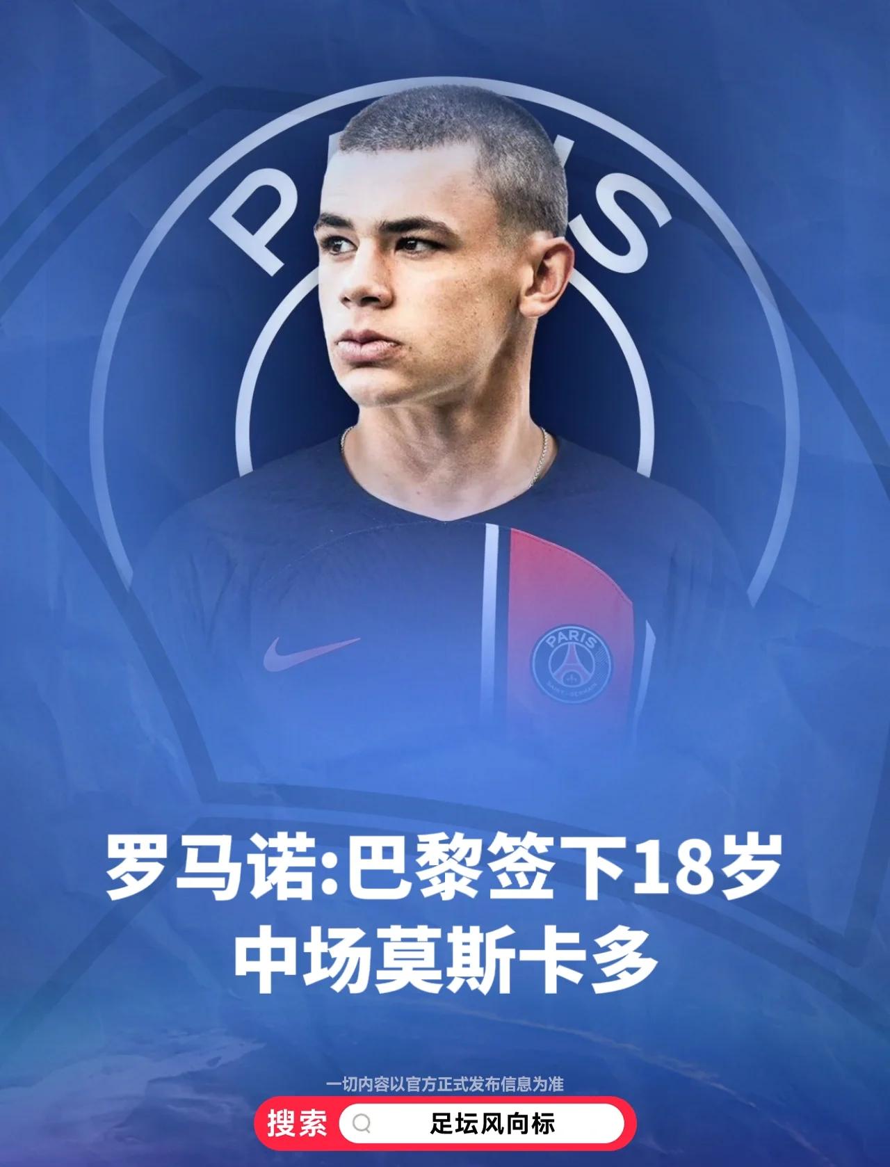 巴黎圣日耳曼球员接受媒体采访，谈未来打算