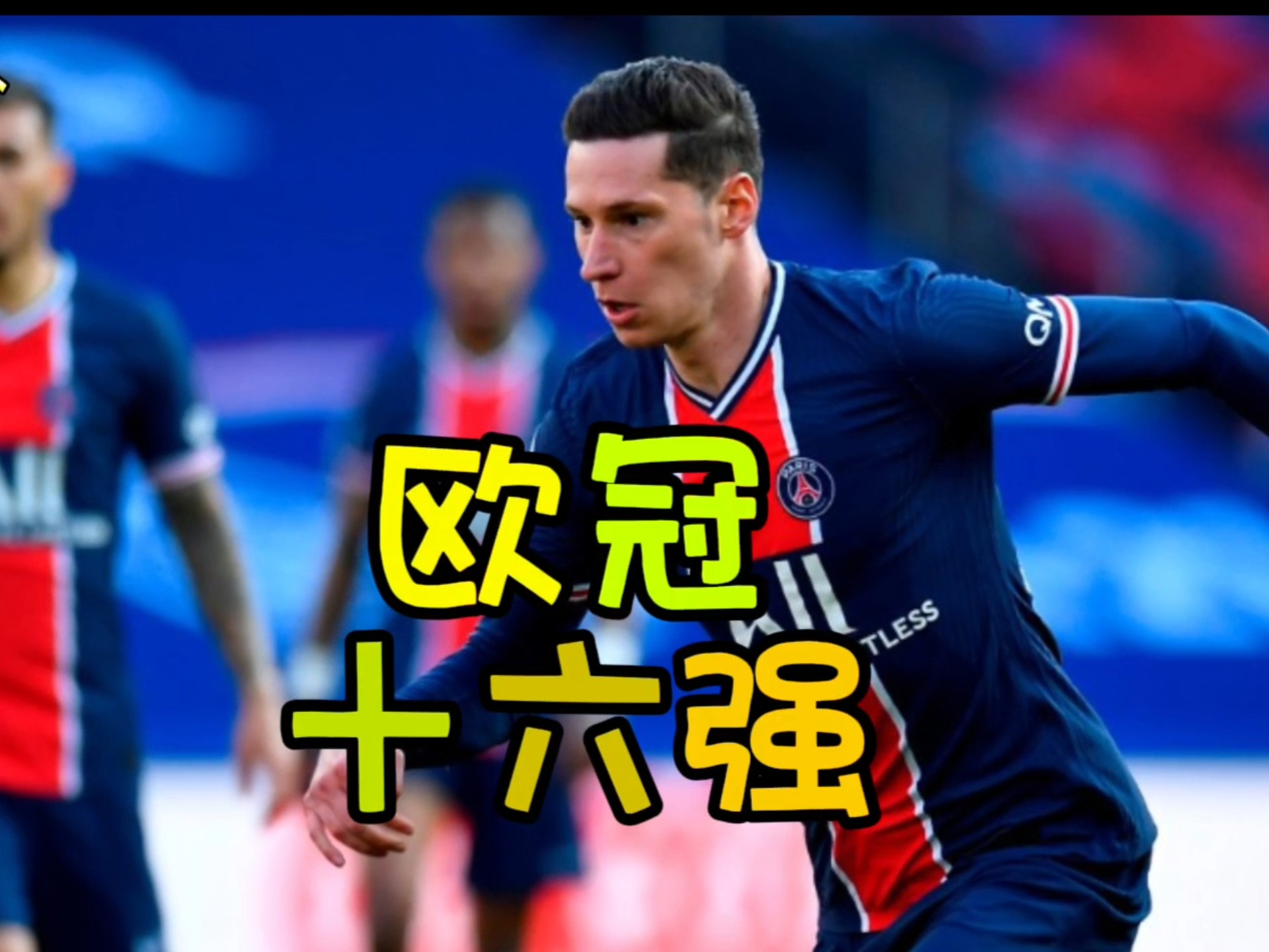 欧冠比赛战术精密，球队实力大幅提升